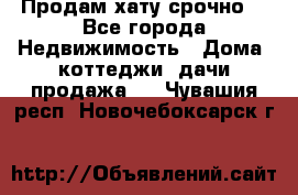 Продам хату срочно  - Все города Недвижимость » Дома, коттеджи, дачи продажа   . Чувашия респ.,Новочебоксарск г.